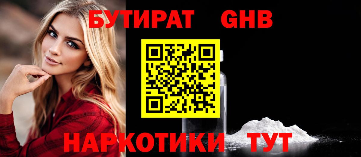 БУТИРАТ Butirat Брянск