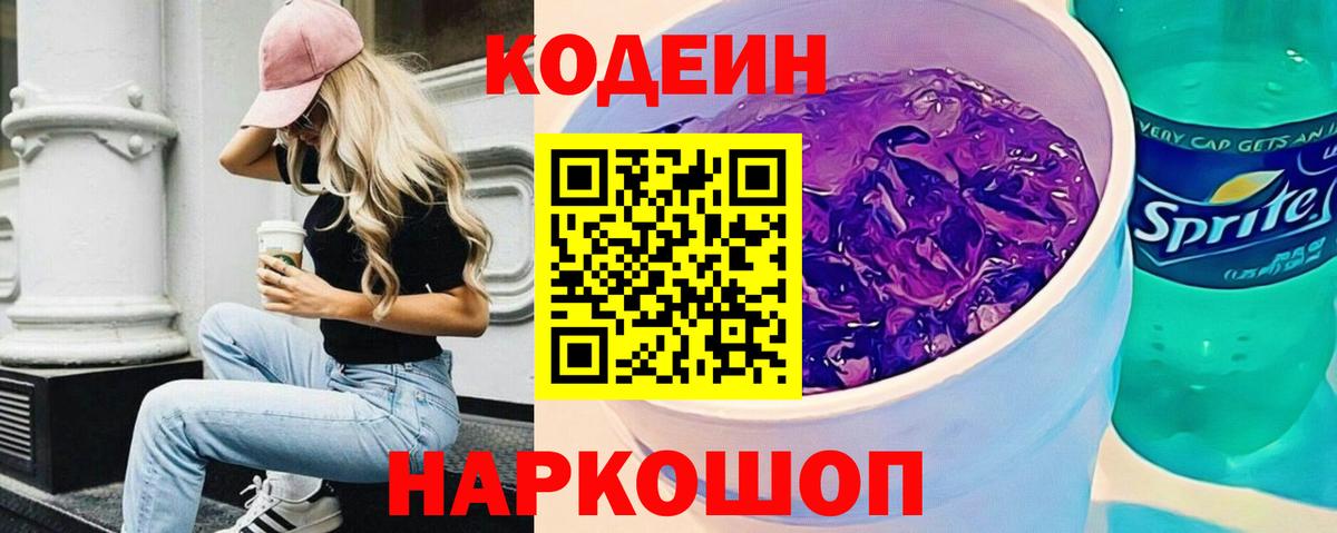 Кодеиновый сироп Lean Purple Drank Брянск